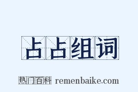 占占组词是什么意思的图片